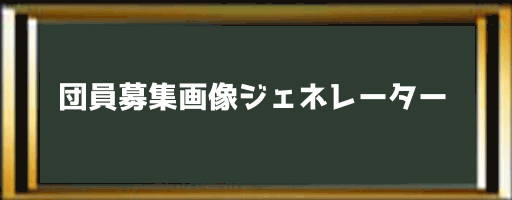 団員募集画像