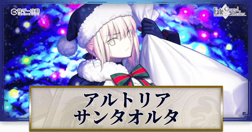 fgo-アルトリア・ペンドラゴン(サンタオルタ)