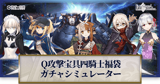 fgo-福袋2022(Q宝具四騎士)ガチャシミュレーター