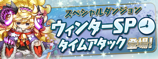 ウィンターSPタイムアタック
