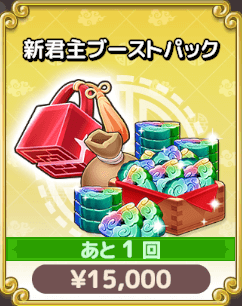 新君主ブーストパック