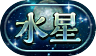 称号-水星