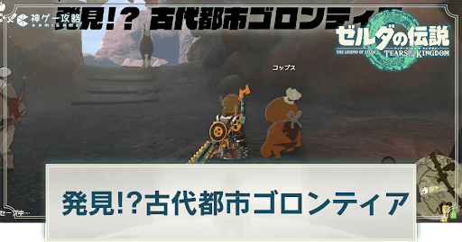 発見！？古代都市ゴロンティア