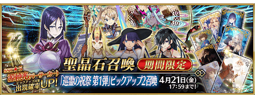 fgo-巡霊の祝祭第1弾PU2ガチャ開催