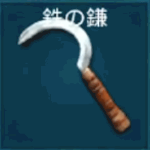 鉄の鎌