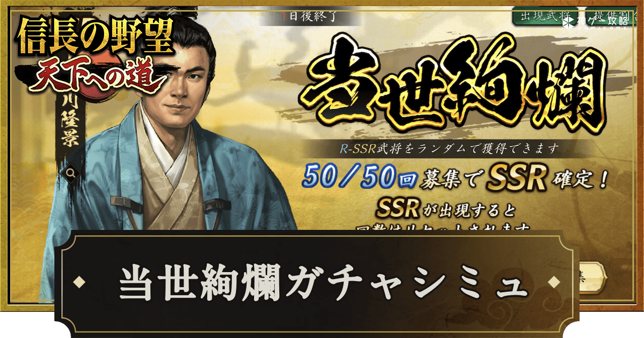 当世絢爛ガチャシミュレーター