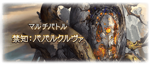 グラブル_クエストバナー