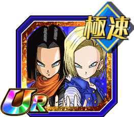 人造人間17号＆18号