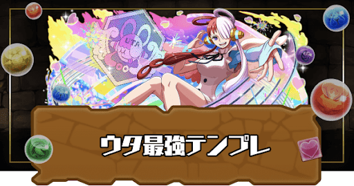 ウタ最強テンプレ