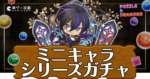 パズドラ-ミニキャラシリーズガチャ