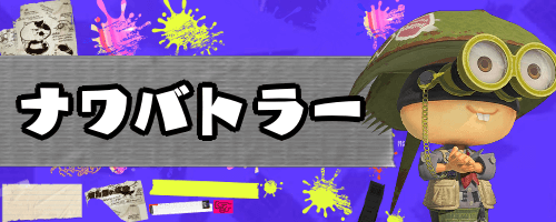 ナワバトラー