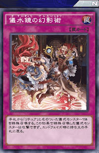 儀水鏡の幻影術