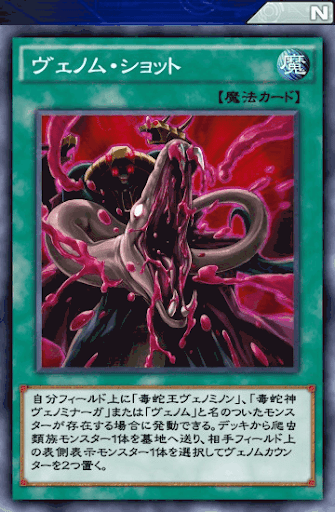 ヴェノム・ショット