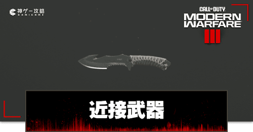 近接武器