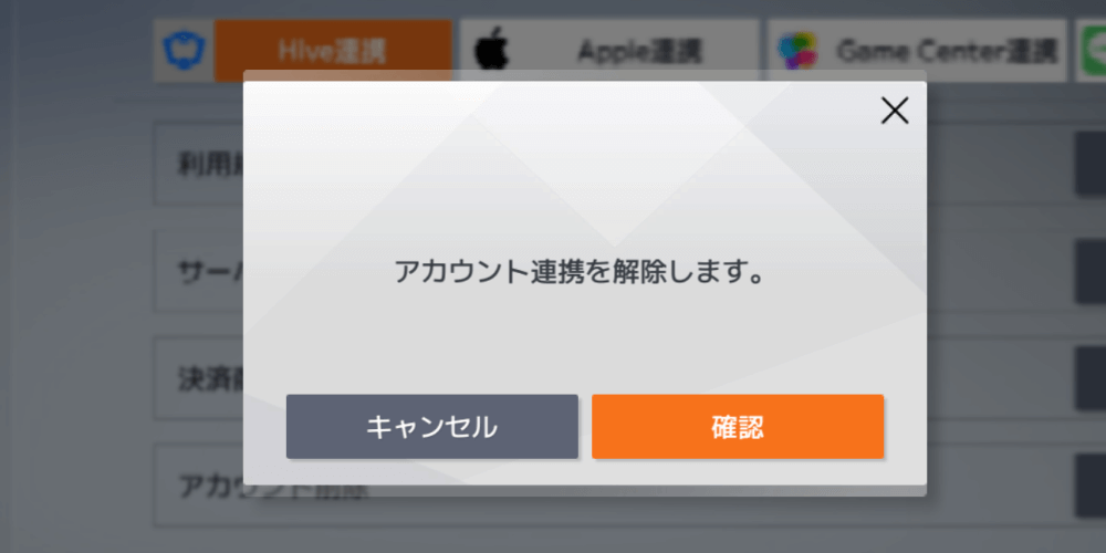 アカウント連携解除