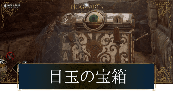 目玉の宝箱の開け方と場所一覧