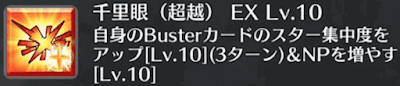 千里眼（超越）[EX]
