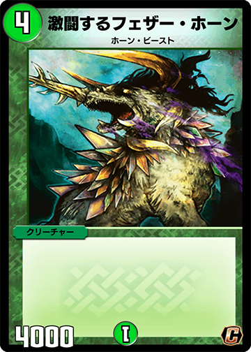 デュエプレ＿激闘するフェザー・ホーン