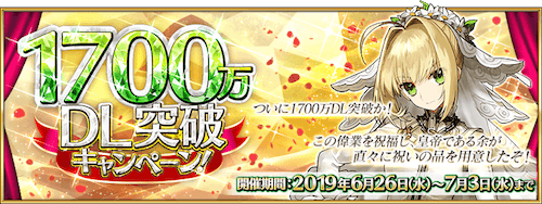 fgo-1700万DL記念