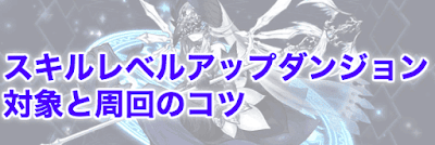 スキルレベルアップダンジョン アイキャッチ