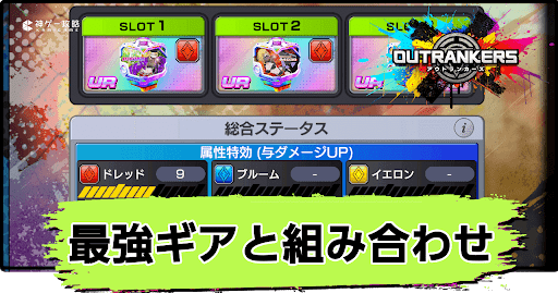 アウトランカーズ_最強ギアとおすすめ組み合わせ