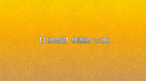 fgo-桃源郷その6