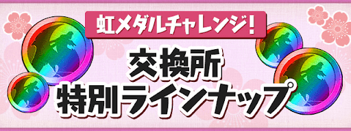 虹メダルチャレンジ