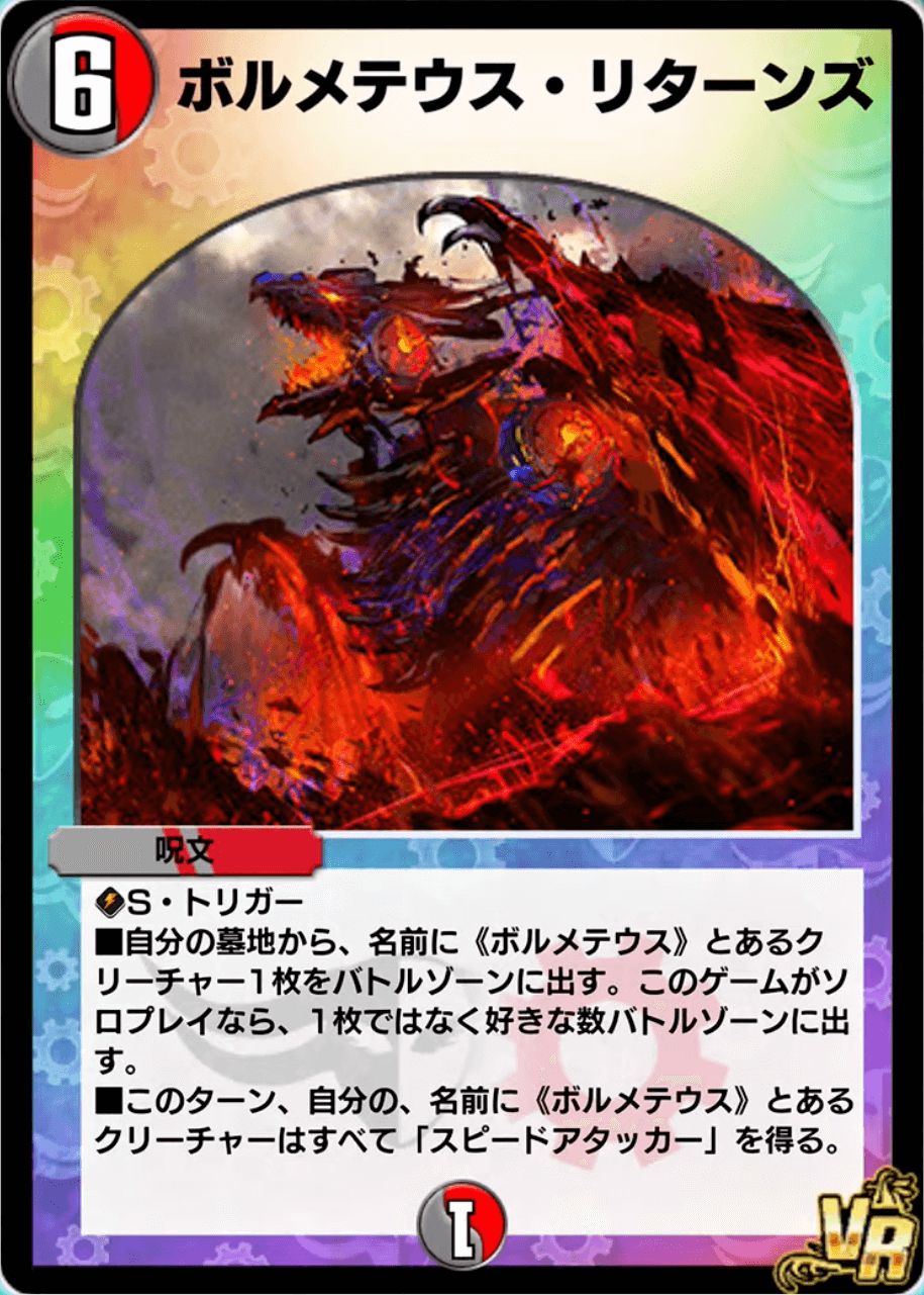 ボルメテウス・リターンズ
