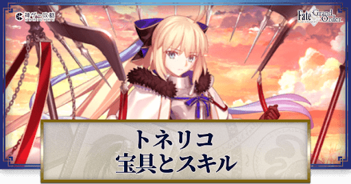 fgo-トネリコの宝具・スキル性能と強化優先度