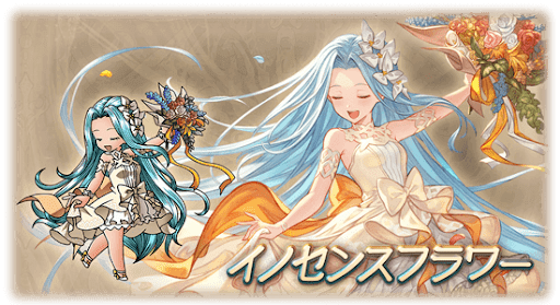 イノセンスフラワー