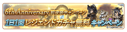 1日1回レジェンドガチャ無料キャンペーン