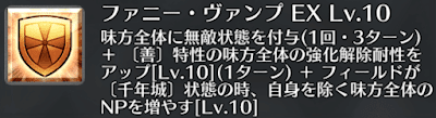 ファニー・ヴァンプ[EX]