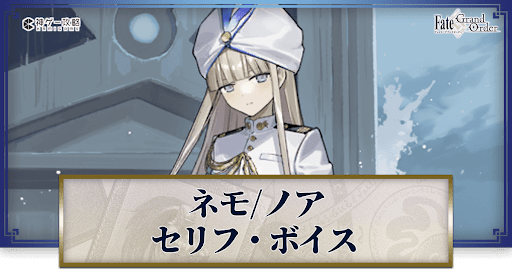 fgo-ノアのボイス