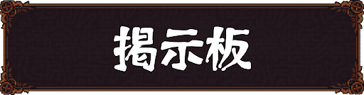 Ball x Pit_掲示板