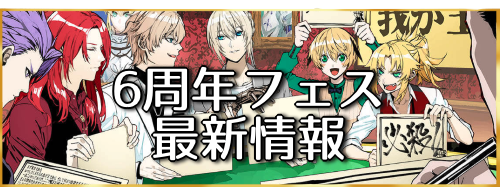 fgo-6周年フェス