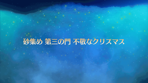 fgo-復刻クリスマス2017_不敬なクリスマス