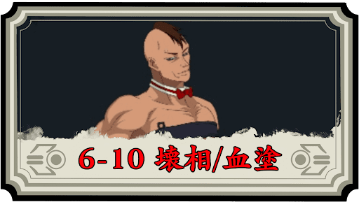 6−10 壊相/血塗