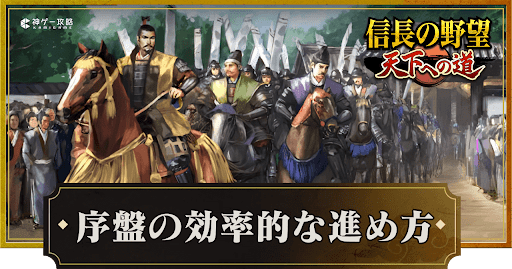 序盤の効率的な進め方