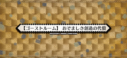 fgo-ミステリーハウス_ゴーストルームおぞましき創造の代償