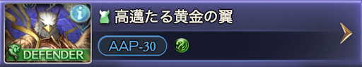 高邁たる黄金の翼