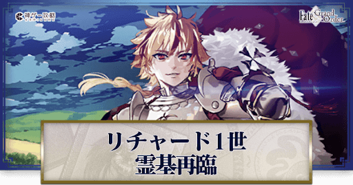 fgo-リチャード1世