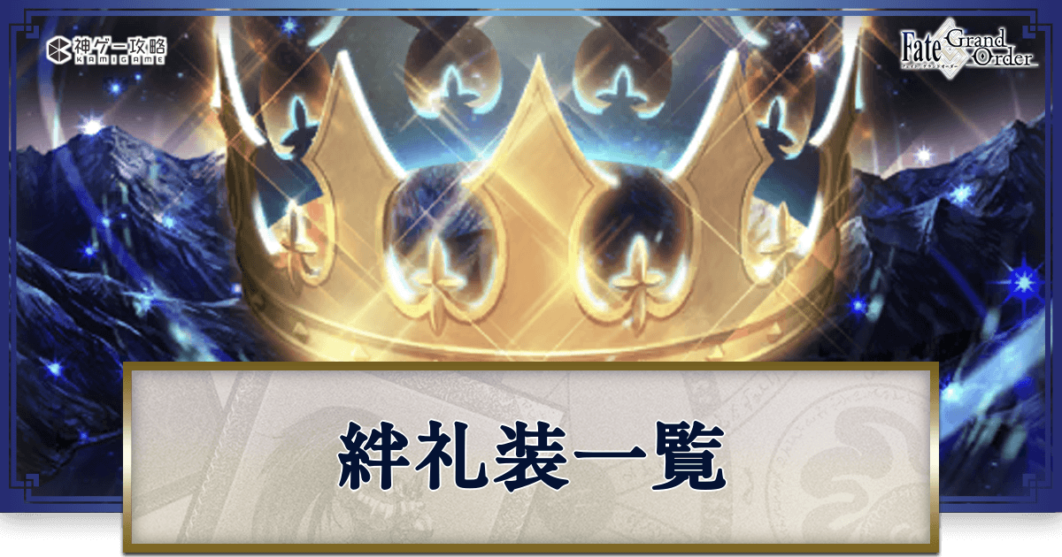 fgo-絆礼装バナー