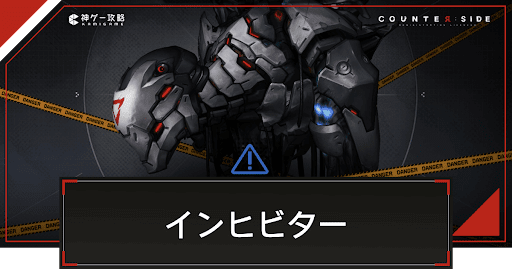 インヒビターの攻略と勝てないときの対処法