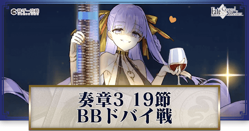 fgo-BBドバイ戦