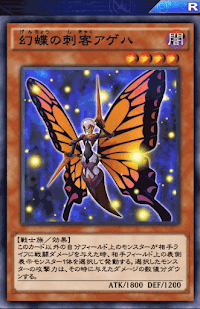 幻蝶の刺客アゲハ