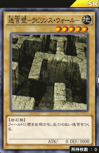 迷宮壁ラビリンス・ウォール