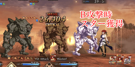 B攻撃時、スター獲得