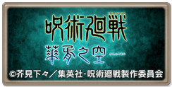 呪術廻戦コラボ