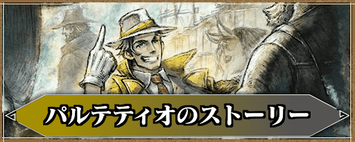 パルテティオのストーリー攻略