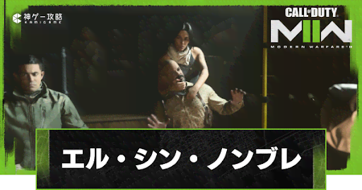 エル・シン・ノンブレ